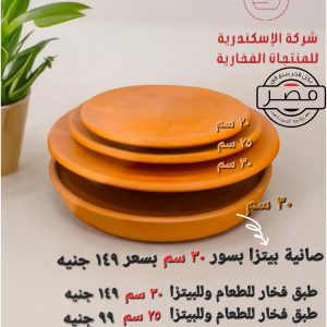 صانية وحجر بيتزا من الفخار الأسواني