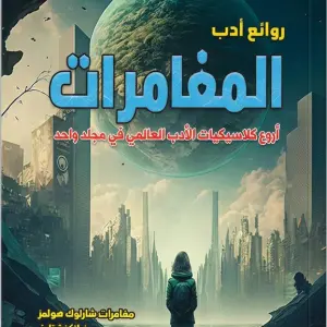 روائع أدب المغامرات