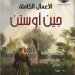 الأعمال الكاملة جين أوستن
