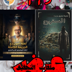 باكدچ التحقيق الكاملة – مستريح × اختفاء د. فارس