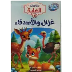 مغامرات الغابة