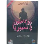 روكامبو في سيبريا - روكامبول