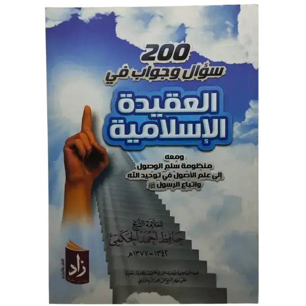 200 سؤال وجواب في العقيدة الإسلامية
