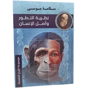 نظرية التطور وأصل الإنسان