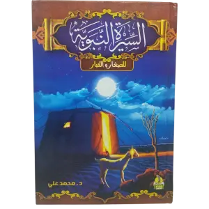 السيرة النبوية للصغار و الكبار