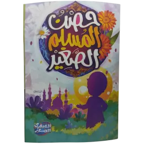 حصن المسلم الصغير