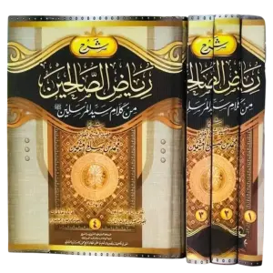 شرح رياض الصالحين من كلام سيد المرسلين