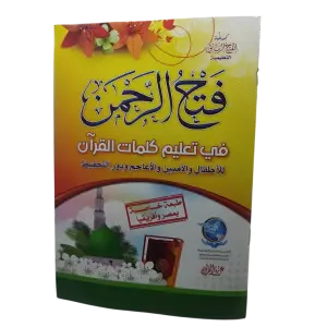 فتح الرحمن في تعليم كلمات القرآن
