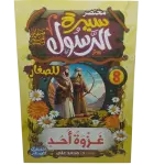 مختصر سيرة النبوية صلى الله عليه وسلم