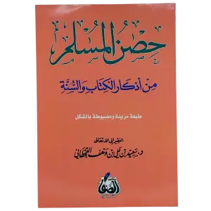 حصن المسلم من أذكار الكتاب والسنه