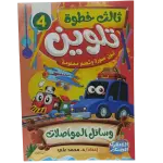 ثالث خطوة تلوين