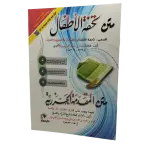 متن تحفة الأطفال - متن المقدمة الجزرية