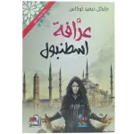 عرافة إسطنبول