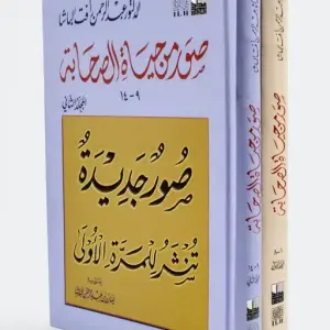 صور من حياة الصحابة
