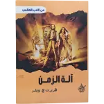 آلة الزمن