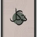 توكل