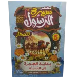 مختصر سيرة النبوية صلى الله عليه وسلم