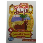 فضائل أصحاب الرسول صلى الله عليه وسلم