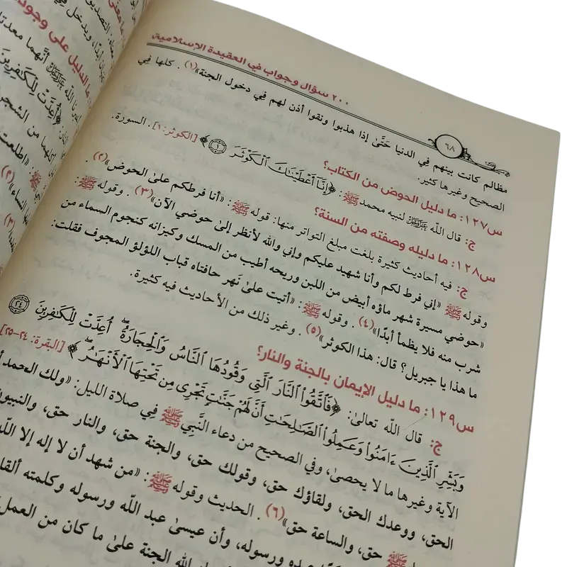 200 سؤال وجواب في العقيدة الإسلامية