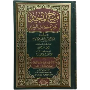 فتح المجيد لشرح كتاب التوحيد