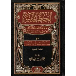 الحفظ الميسر