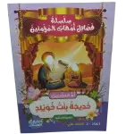 سلسلة فضائل أمهات المؤمنين