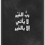 رب الخير