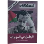 البطل في الزنزانة