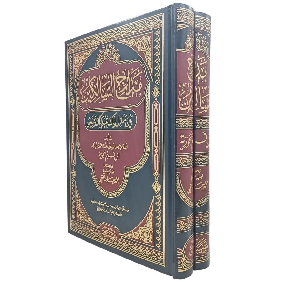 مدارج السالكين بين منازل أياك نعبد وإياك نستعين