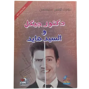 دكتور جيكل والسيد هايد