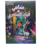 مغامرات سامي
