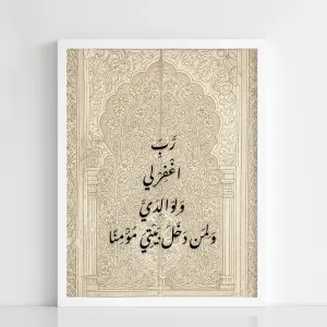 Islamic Calligraphy Framed Poster – “رب اغفر لي ولوالدي ولمن دخل بيتي مؤمناً”