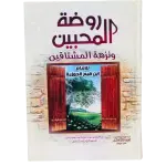روضة المحبين ونزهة المشتاقين