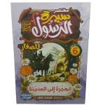 مختصر سيرة النبوية صلى الله عليه وسلم
