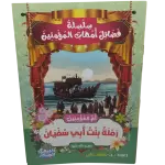 سلسلة فضائل أمهات المؤمنين