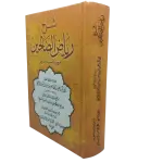 شرح رياض الصالحين من كلام سيد المرسلين فضيلة الشيخ محمد الياس الباره ينكوي