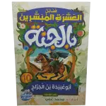 فضائل العشرة المبشرون بالجنة