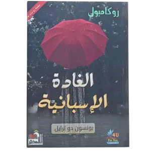 الغادة الإسبانية - روكامبول