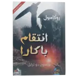 انتقام باكارا - روكامبول