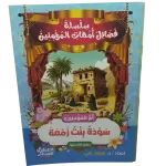 سلسلة فضائل أمهات المؤمنين