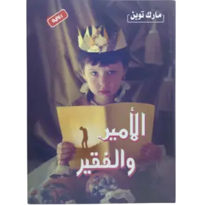 الأمير والفقير