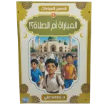 قصص العبادات