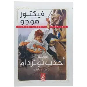 أحدب نوتردام - عربى انجليزي
