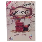 الإرث الخفى - روكامبول