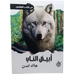 أبيض الناب