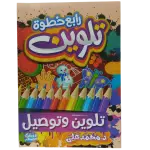 رابع خطوة تلوين