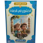 قصص العبادات