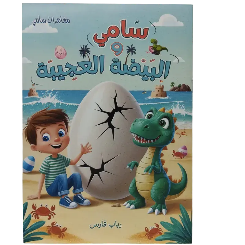 مغامرات سامي