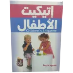 إيتيكيت الأطفال