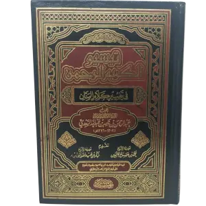 تيسير الكريم الرحمن في تفسير كلام المنان